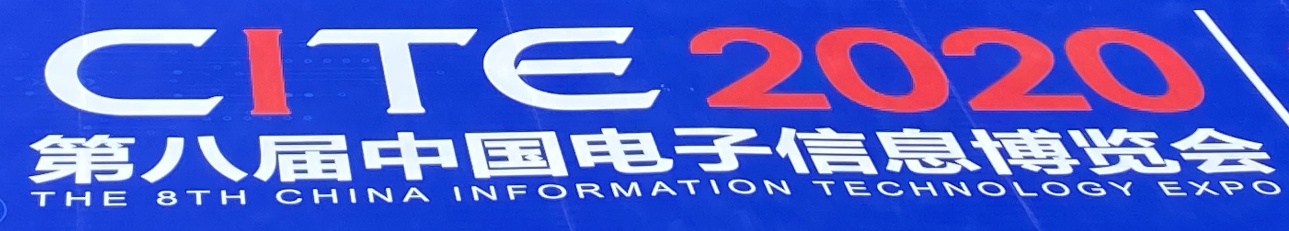 2020年 第八届中国电子信息博览会